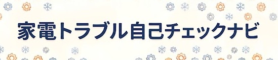 家電トラブル自己チェックナビ