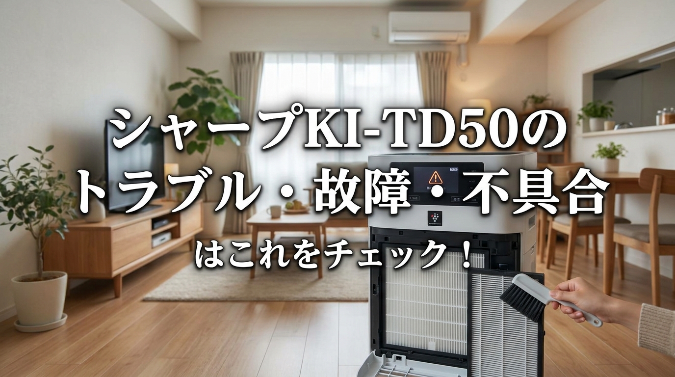 シャープKI-TD50のトラブル・故障・不具合はこれをチェック!