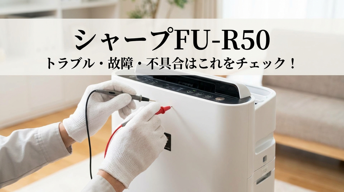 シャープFU-R50のトラブル・故障・不具合はこれをチェック！