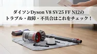 ダイソンDyson V8 SV25 FF NI2のトラブル・故障・不具合はこれをチェック！