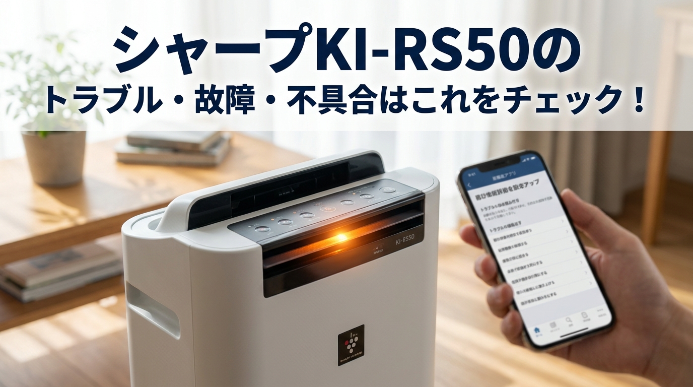 シャープKI-RS50のトラブル・故障・不具合はこれをチェック!