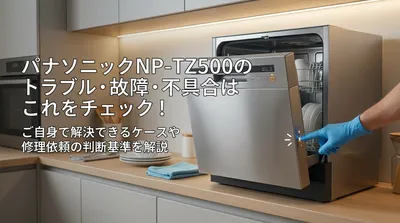 パナソニックNP-TZ500のトラブル・故障・不具合はこれをチェック！