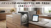 パナソニックNP-45CS1Sのトラブル・故障・不具合はこれをチェック！