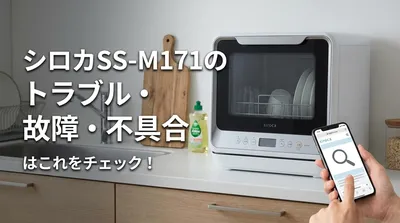 シロカSS-M171のトラブル・故障・不具合はこれをチェック！