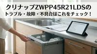 クリナップZWPP45R21LDSのトラブル・故障・不具合はこれをチェック！