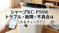 シャープKC-P50のトラブル・故障・不具合はこれをチェック！