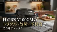 日立RZ-V100GMのトラブル・故障・不具合はこれをチェック！
