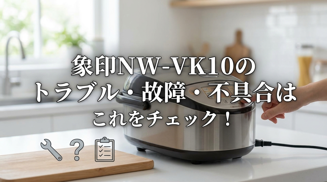 象印NW-VK10のトラブル・故障・不具合はこれをチェック!
