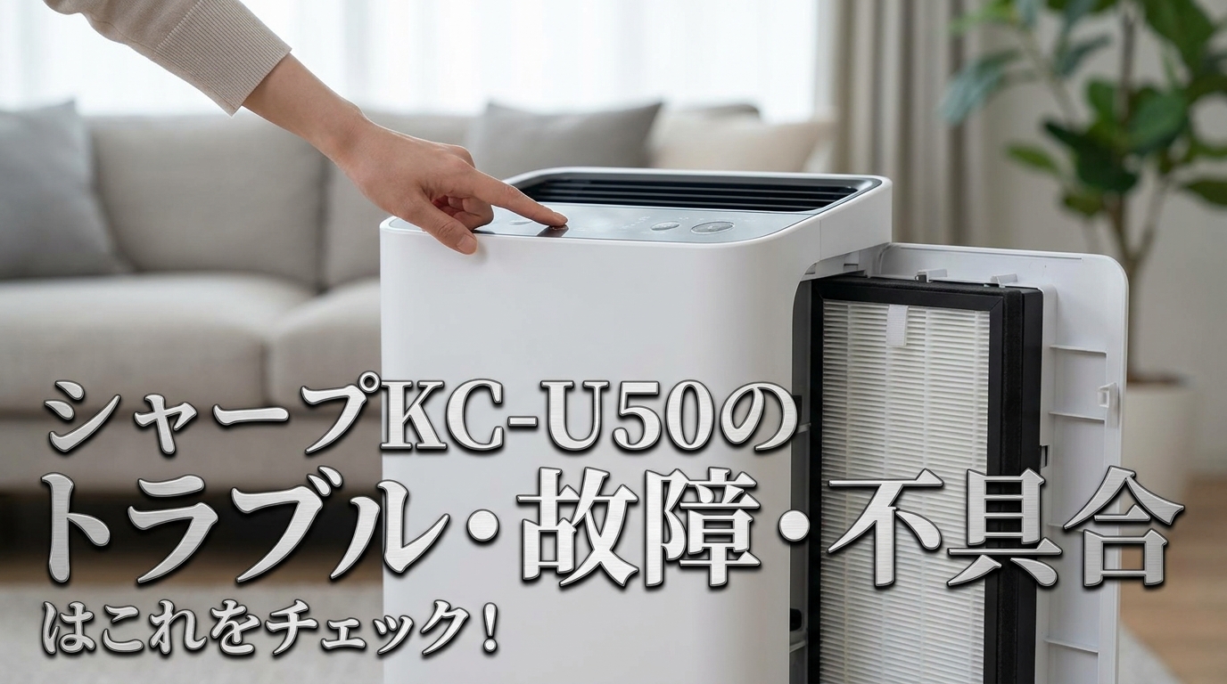 シャープKC-U50のトラブル・故障・不具合はこれをチェック！