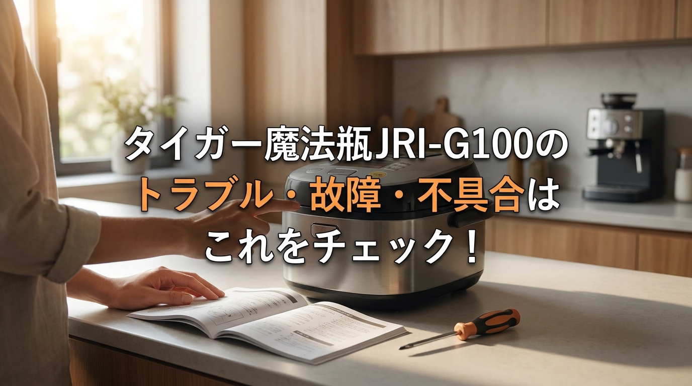 タイガー魔法瓶JRI-G100のトラブル・故障・不具合はこれをチェック!