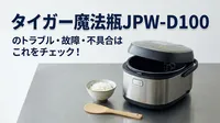 タイガー魔法瓶JPW-D100のトラブル・故障・不具合はこれをチェック！