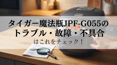 タイガー魔法瓶JPF-G055のトラブル・故障・不具合はこれをチェック！