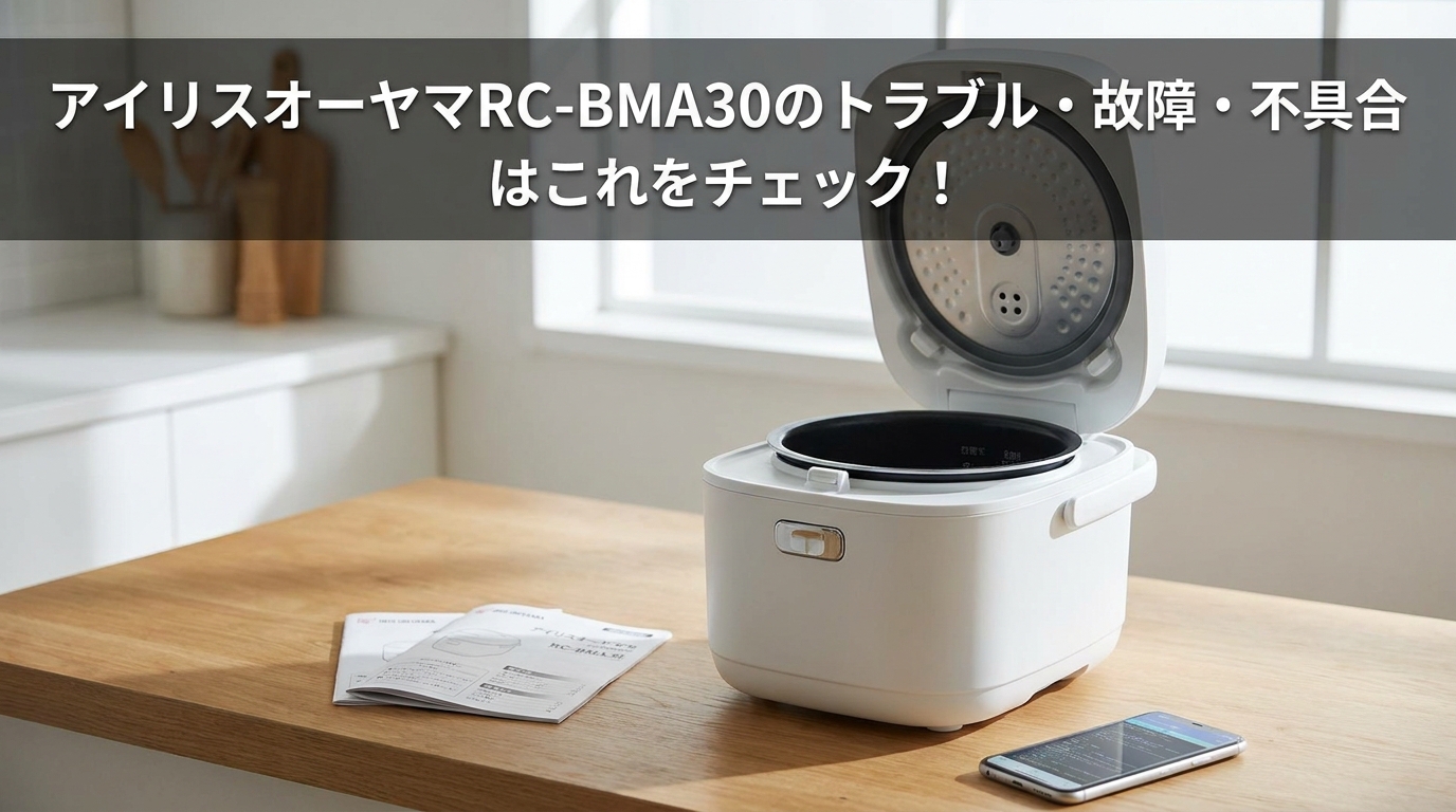 アイリスオーヤマRC-BMA30のトラブル・故障・不具合はこれをチェック！