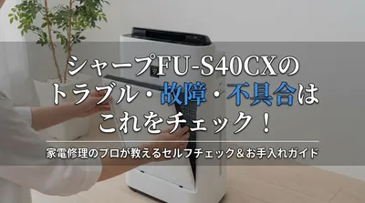 シャープFU-S40CXのトラブル・故障・不具合はこれをチェック！