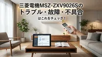 三菱電機MSZ-ZXV9026Sのトラブル・故障・不具合はこれをチェック！