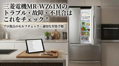 三菱電機MR-WZ61Mのトラブル・故障・不具合はこれをチェック！
