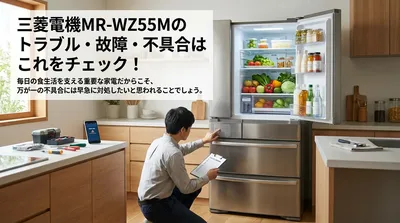 三菱電機MR-WZ55Mのトラブル・故障・不具合はこれをチェック！