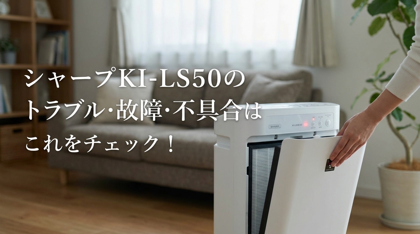 シャープKI-LS50のトラブル・故障・不具合はこれをチェック!