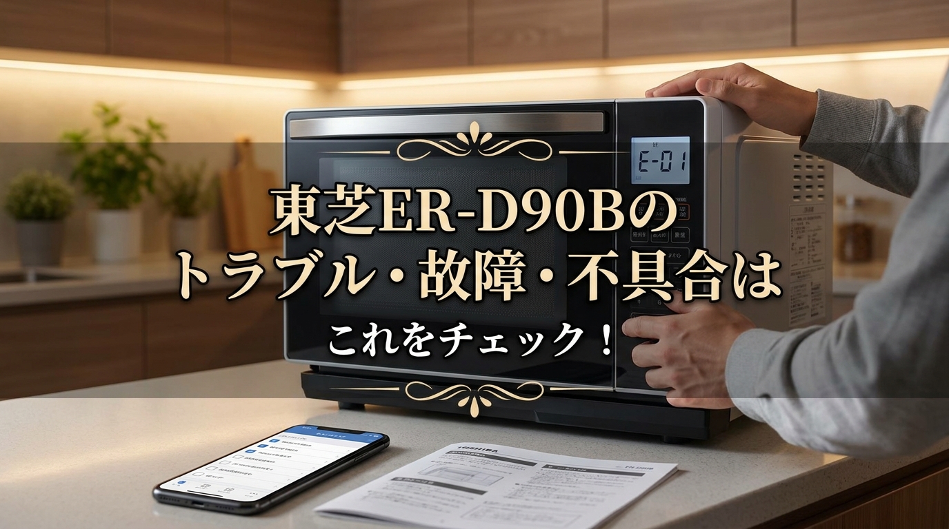 東芝ER-D90Bのトラブル・故障・不具合はこれをチェック!