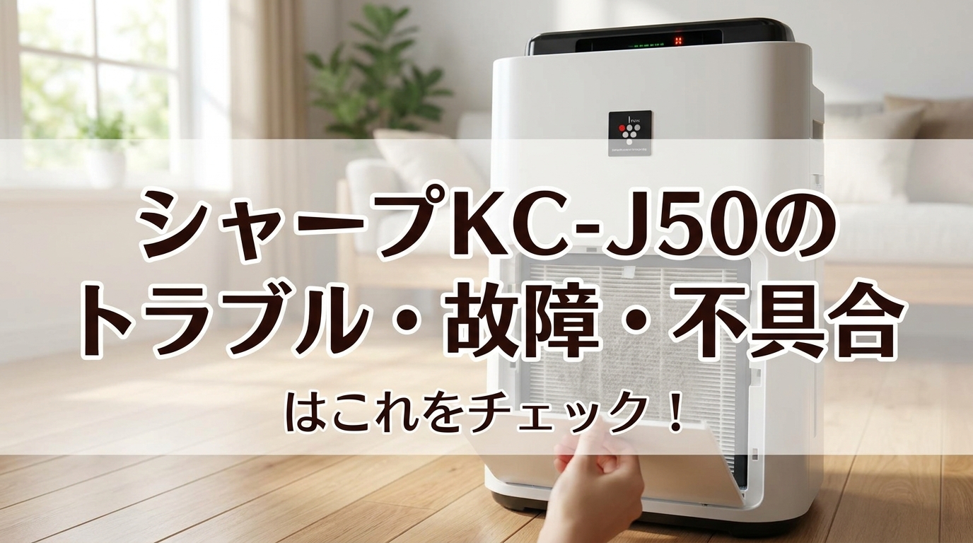 シャープKC-J50のトラブル・故障・不具合はこれをチェック！