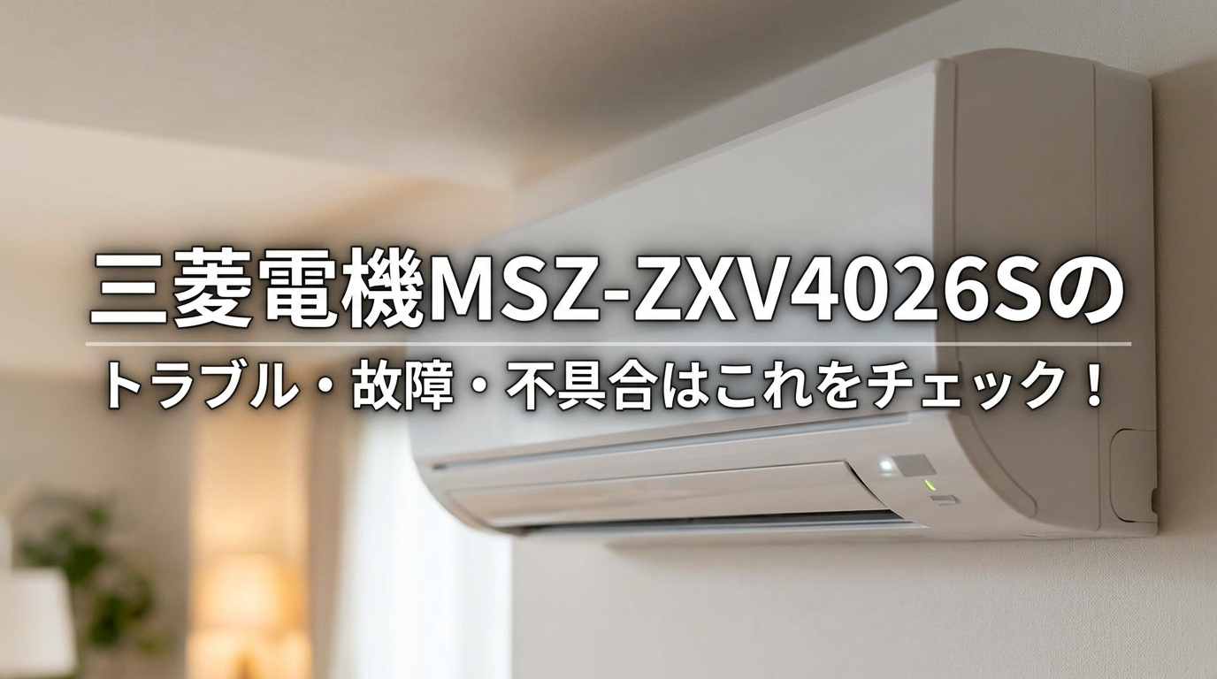 三菱電機MSZ-ZXV4026Sのトラブル・故障・不具合はこれをチェック!