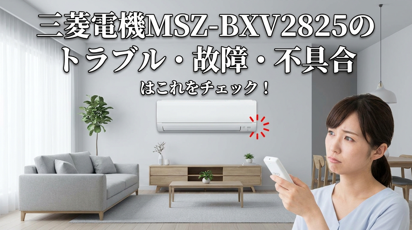 三菱電機MSZ-BXV2825のトラブル・故障・不具合はこれをチェック!