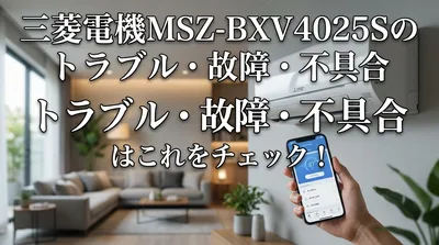 三菱電機MSZ-BXV4025Sのトラブル・故障・不具合はこれをチェック！