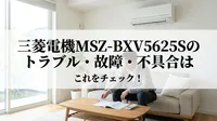 三菱電機MSZ-BXV5625Sのトラブル・故障・不具合はこれをチェック！