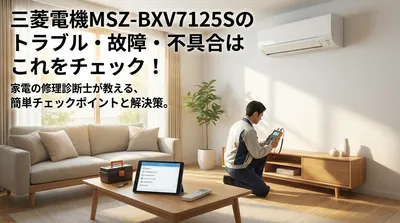 三菱電機MSZ-BXV7125Sのトラブル・故障・不具合はこれをチェック！
