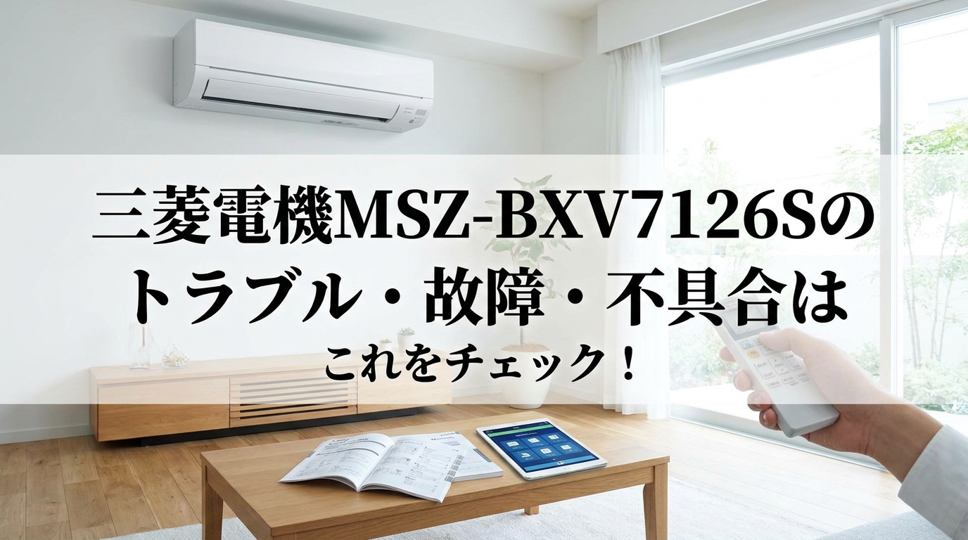 三菱電機MSZ-BXV7126Sのトラブル・故障・不具合はこれをチェック！