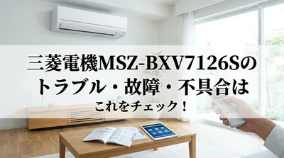 三菱電機MSZ-BXV7126Sのトラブル・故障・不具合はこれをチェック！