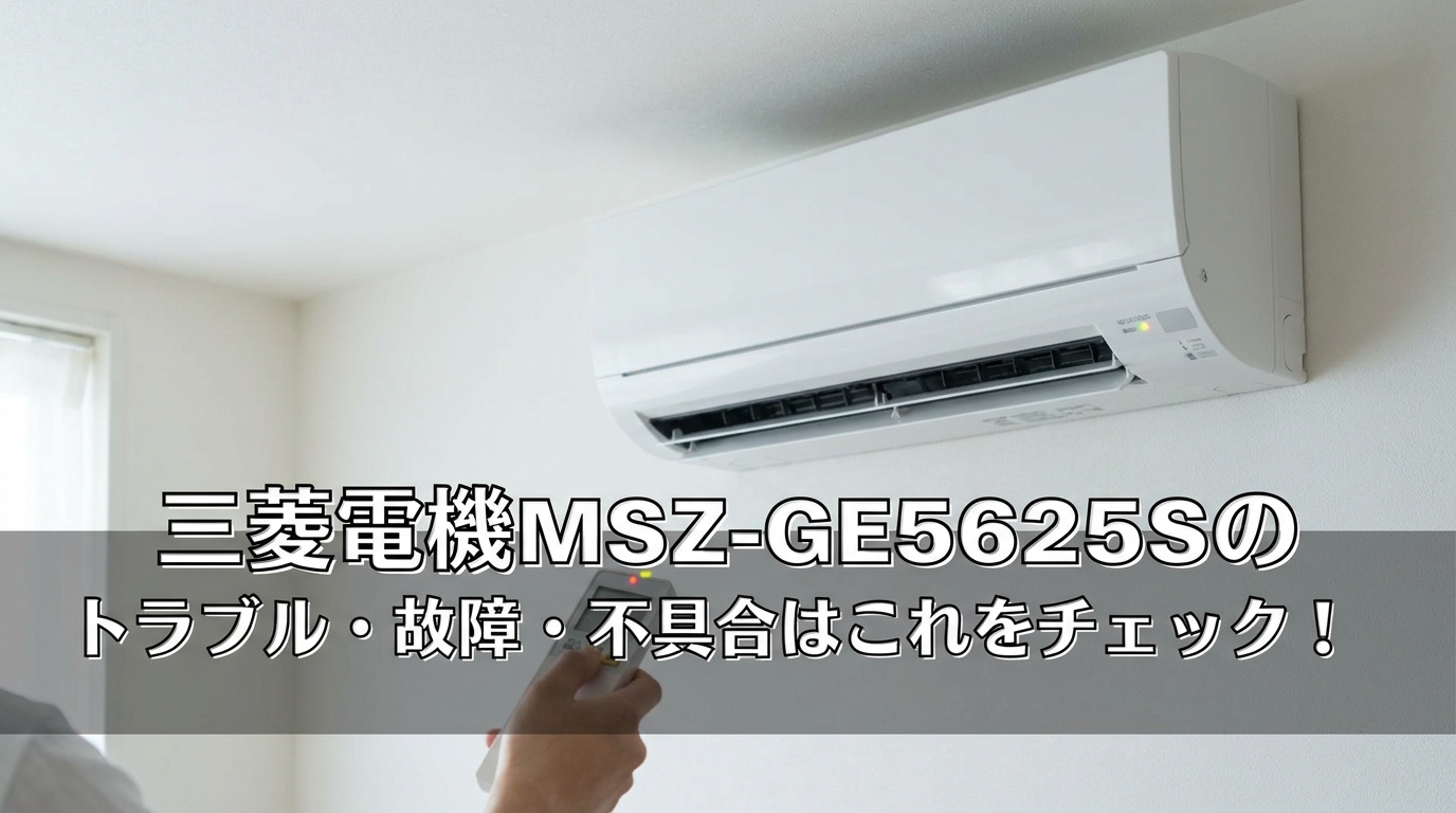 三菱電機MSZ-GE5625Sのトラブル・故障・不具合はこれをチェック!