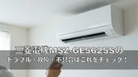 三菱電機MSZ-GE5625Sのトラブル・故障・不具合はこれをチェック！