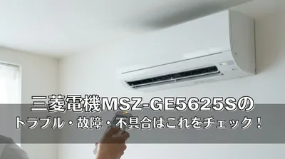 三菱電機MSZ-GE5625Sのトラブル・故障・不具合はこれをチェック！