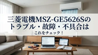三菱電機MSZ-GE5626Sのトラブル・故障・不具合はこれをチェック！