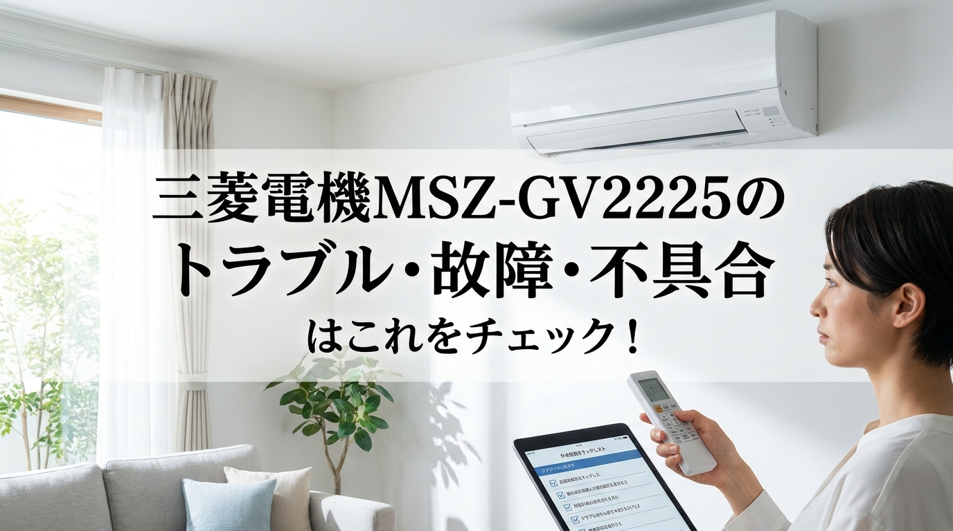 三菱電機MSZ-GV2225のトラブル・故障・不具合はこれをチェック!