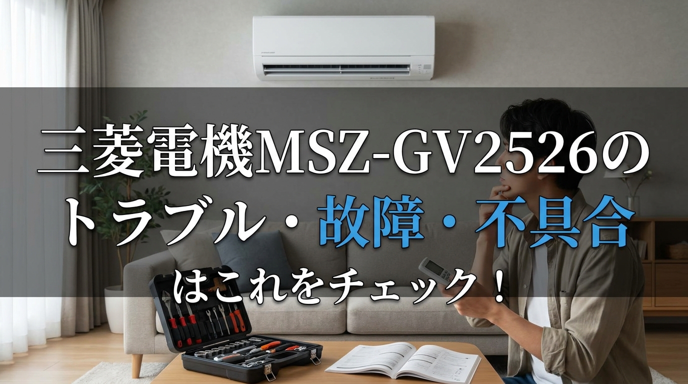 三菱電機MSZ-GV2526のトラブル・故障・不具合はこれをチェック!