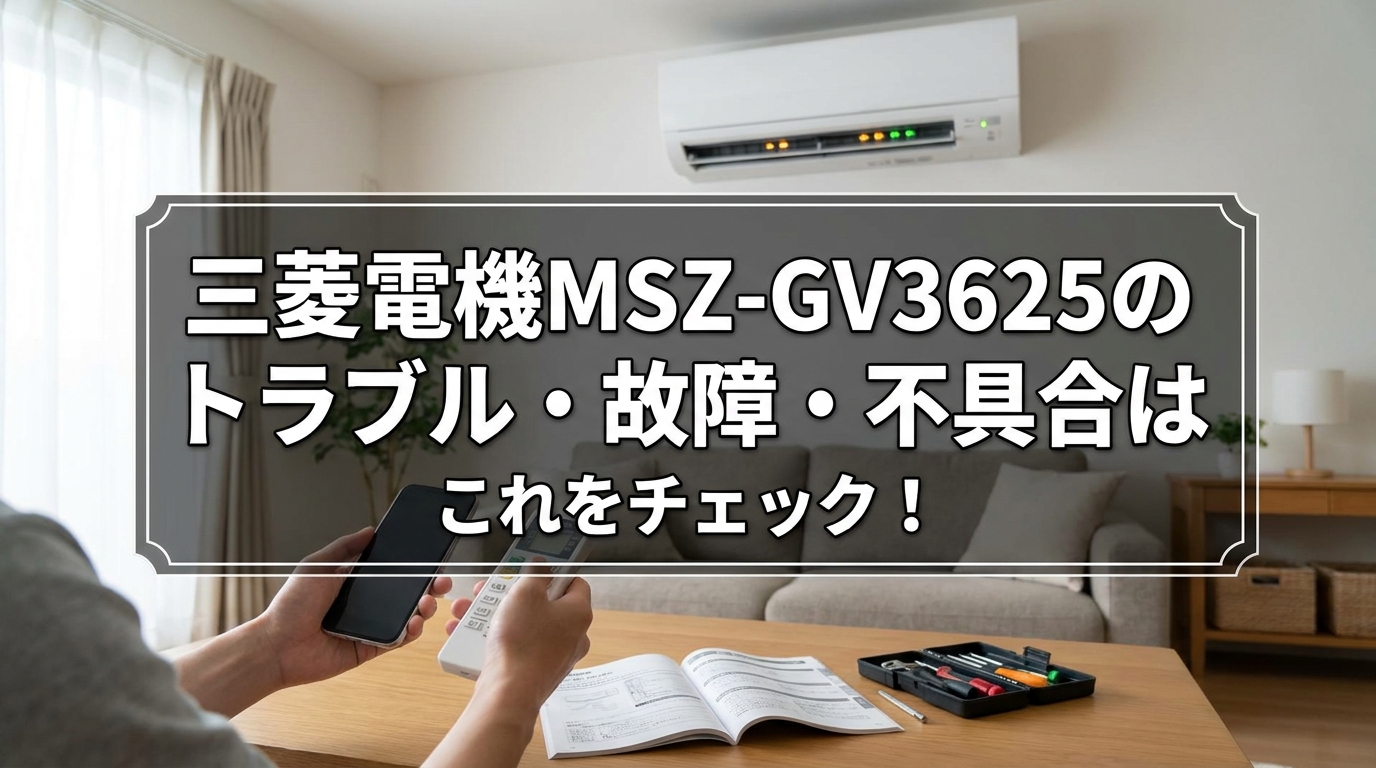 三菱電機MSZ-GV3625のトラブル・故障・不具合はこれをチェック!