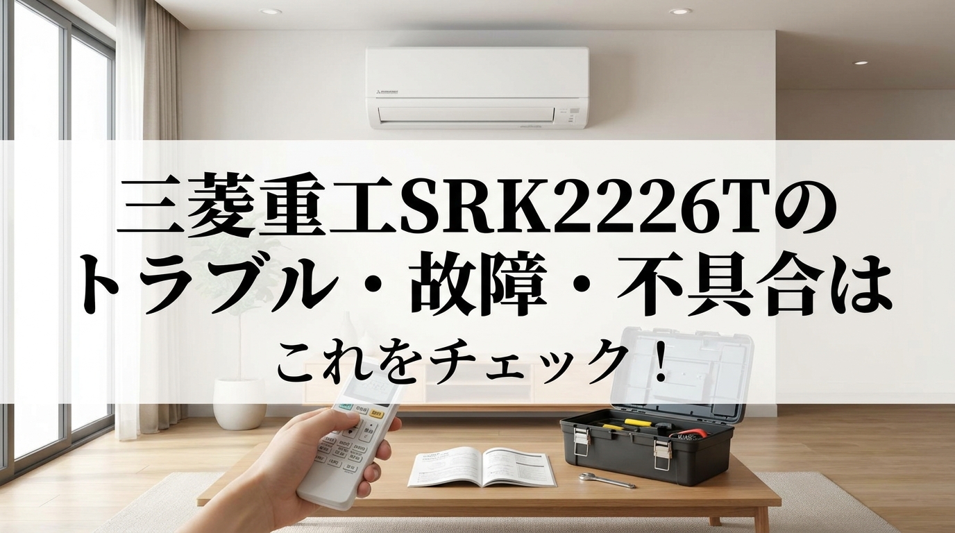 三菱重工SRK2226Tのトラブル・故障・不具合はこれをチェック!