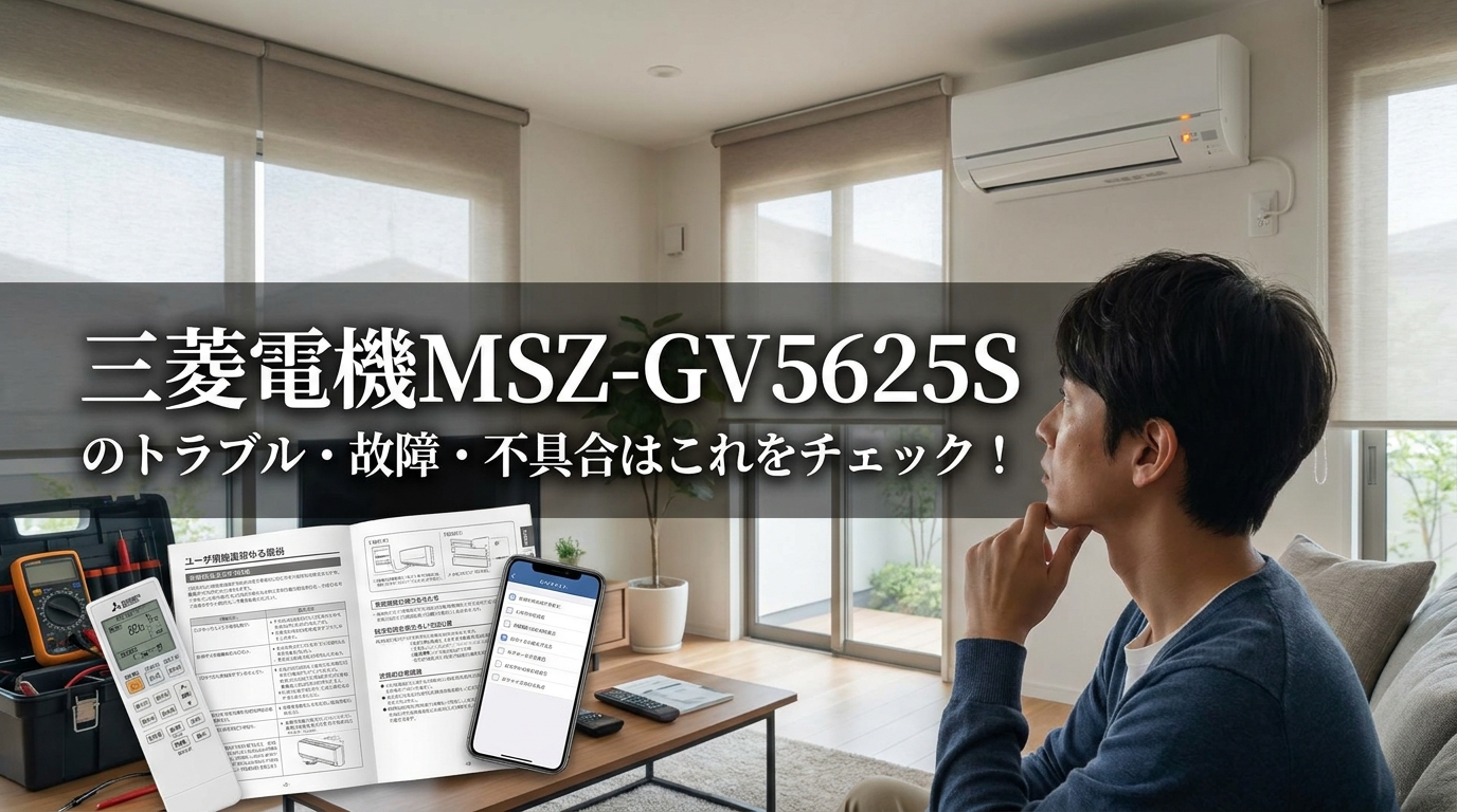 三菱電機MSZ-GV5625Sのトラブル・故障・不具合はこれをチェック!