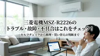 三菱電機MSZ-R2226のトラブル・故障・不具合はこれをチェック！