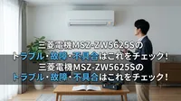 三菱電機MSZ-ZW5625Sのトラブル・故障・不具合はこれをチェック！