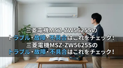 三菱電機MSZ-ZW5625Sのトラブル・故障・不具合はこれをチェック！