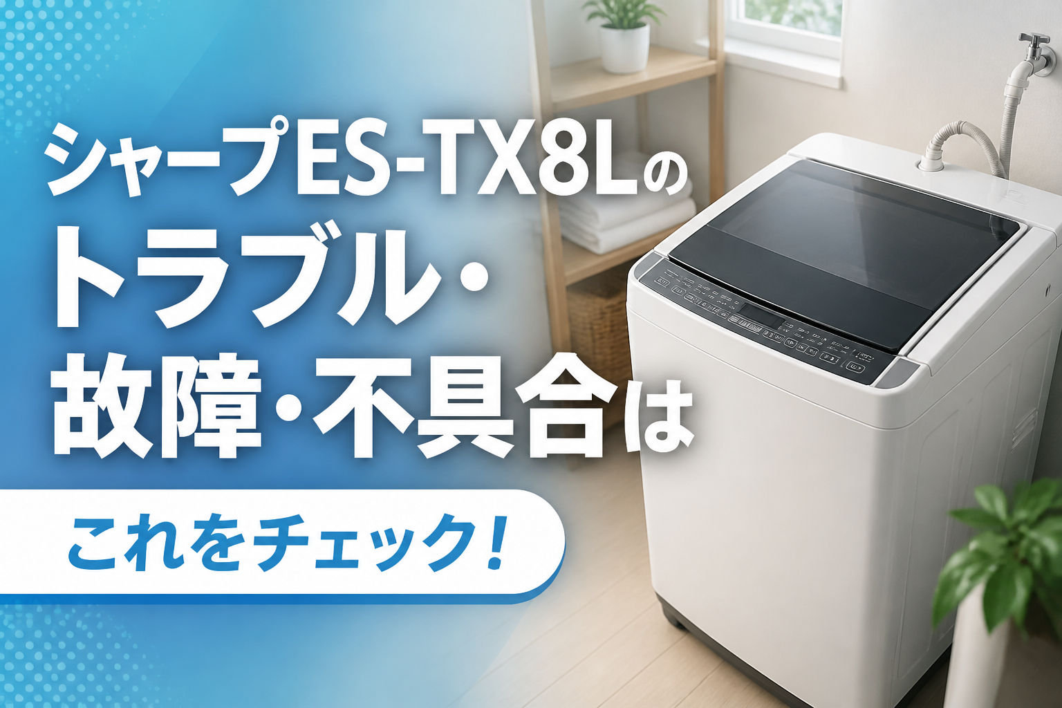 シャープES-TX8Lのトラブル・故障・不具合はこれをチェック！