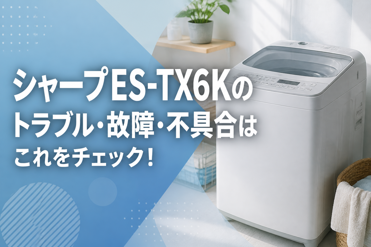 シャープES-TX6Kのトラブル・故障・不具合はこれをチェック!