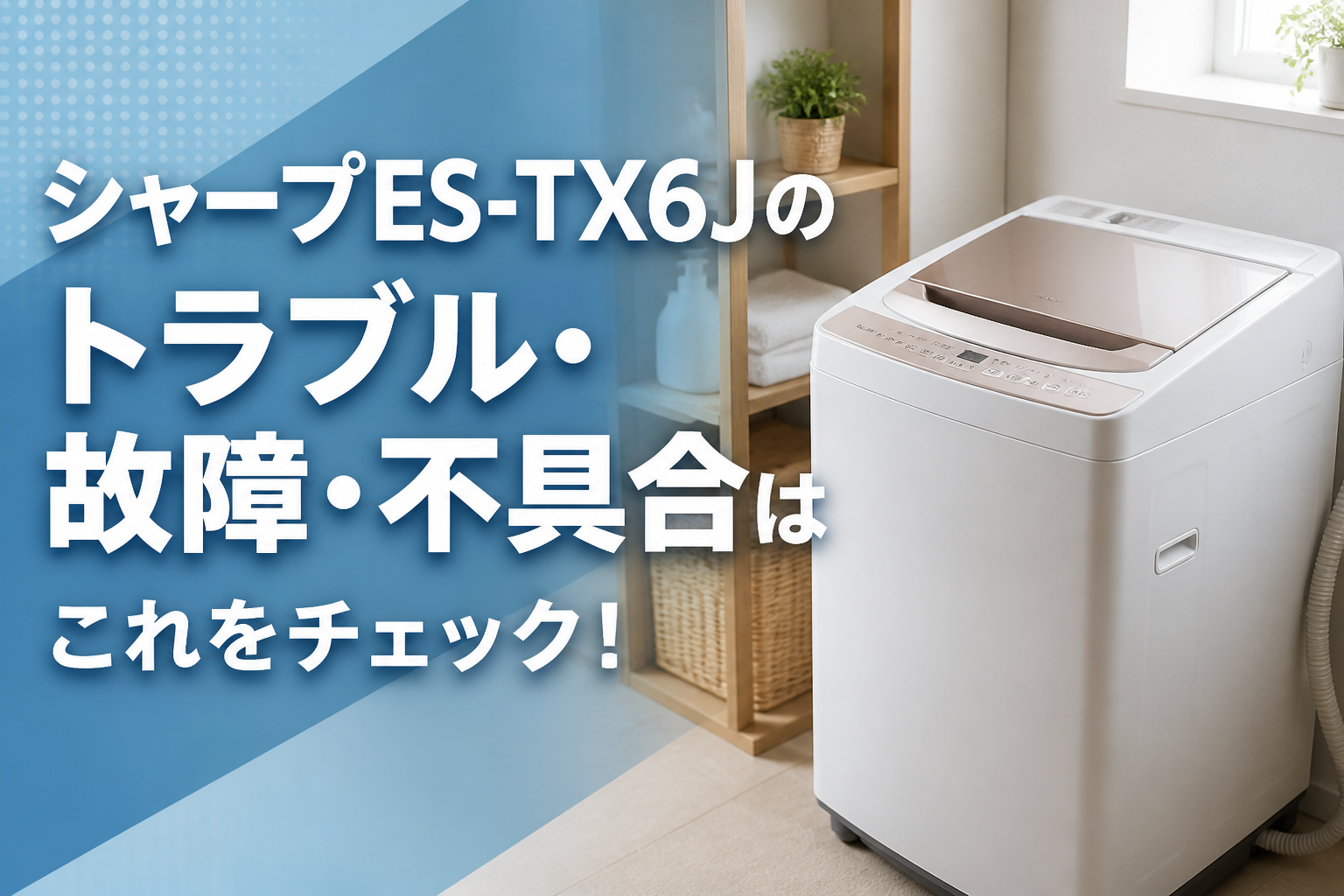 シャープES-TX6Jのトラブル・故障・不具合はこれをチェック!