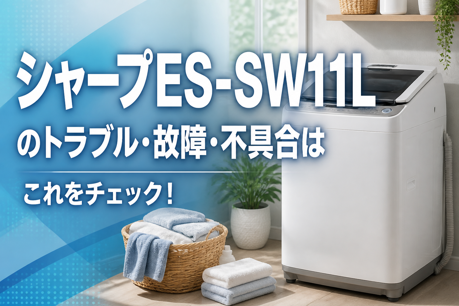 シャープES-SW11Lのトラブル・故障・不具合はこれをチェック！