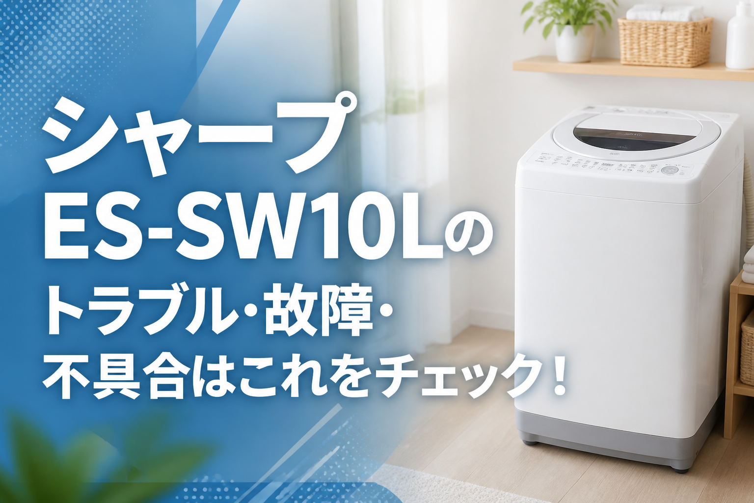 シャープES-SW10Lのトラブル・故障・不具合はこれをチェック!