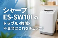 シャープES-SW10Lのトラブル・故障・不具合はこれをチェック！