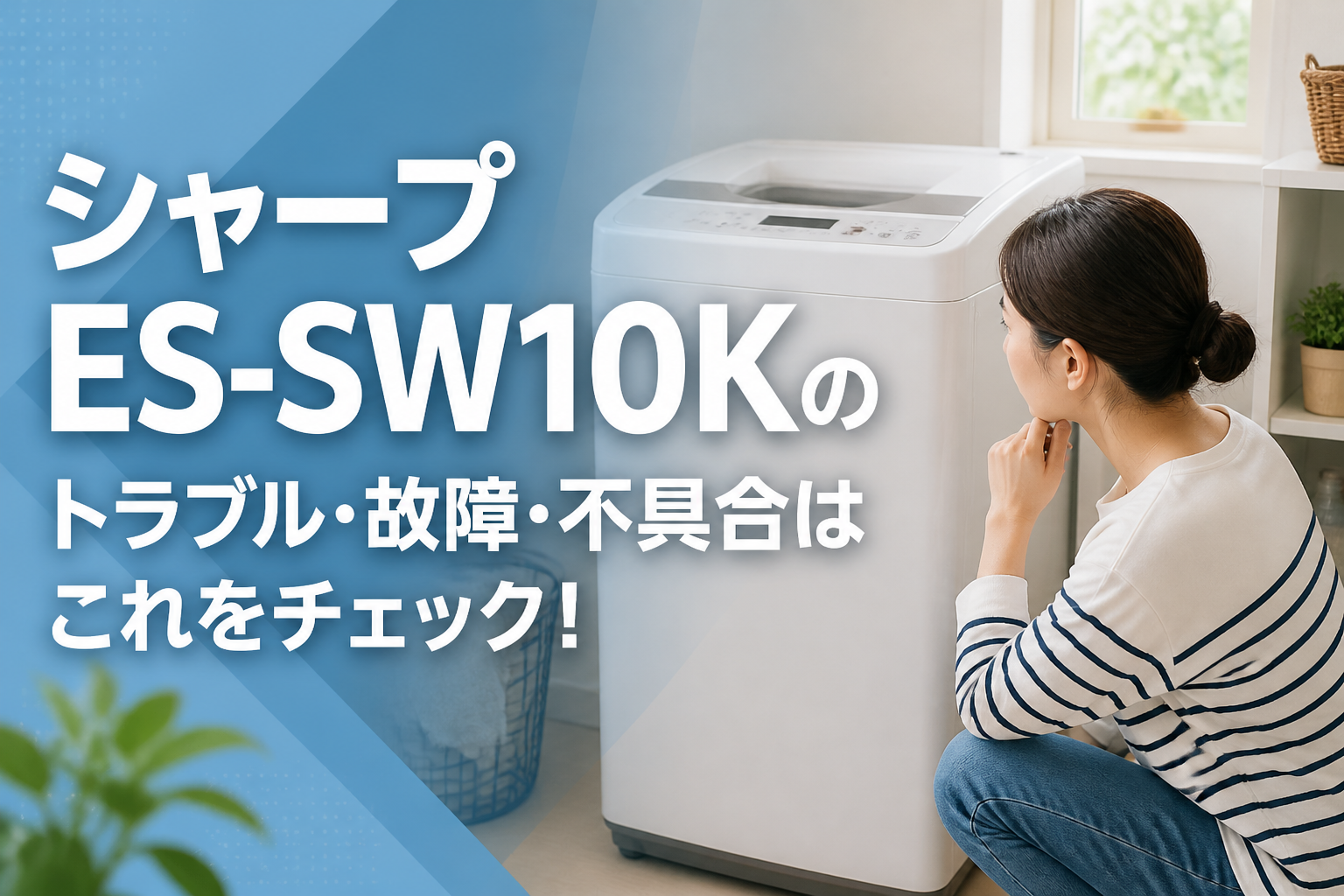 シャープES-SW10Kのトラブル・故障・不具合はこれをチェック!